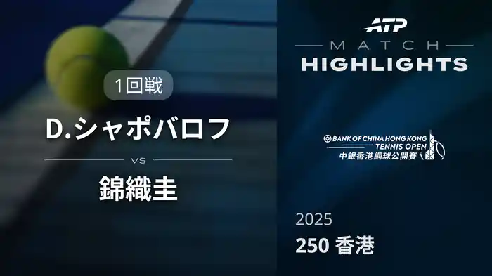 250 香港 男子シングルス1回戦 D.シャポバロフ VS 錦織圭 マッチハイライト[ATPツアー 2025]