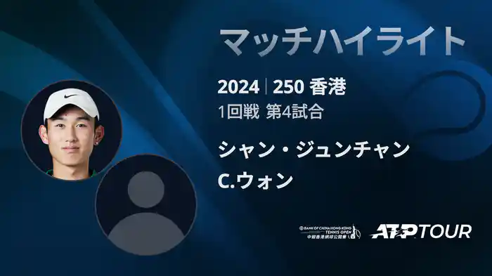 250 香港 男子シングルス1回戦 シャン・ジュンチャン VS C.ウォン マッチハイライト[ATPツアー 2025]