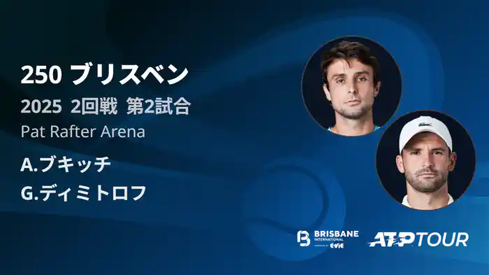 250 ブリスベン 男子シングルス2回戦 A.ブキッチ VS G.ディミトロフ フルマッチ [ATPツアー 2025]