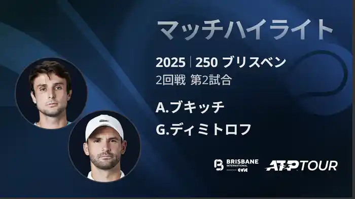 250 ブリスベン 男子シングルス2回戦 A.ブキッチ VS G.ディミトロフ マッチハイライト[ATPツアー 2025]