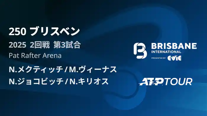250 ブリスベン 男子ダブルス2回戦 N.メクティッチ/M.ヴィーナス VS N.ジョコビッチ/N.キリオス フルマッチ [ATPツアー 2025]