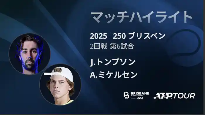 250 ブリスベン 男子シングルス2回戦 J.トンプソン VS A.ミケルセン マッチハイライト[ATPツアー 2025]