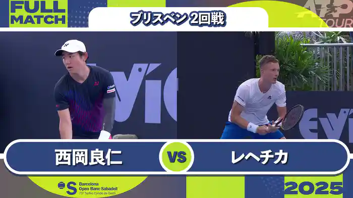 250 ブリスベン 男子シングルス2回戦 西岡良仁 VS J.レヘチカ フルマッチ [ATPツアー 2025]