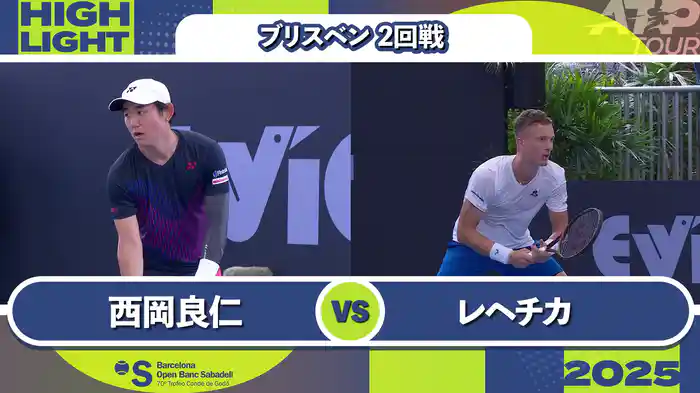 250 ブリスベン 男子シングルス2回戦 西岡良仁 VS J.レヘチカ マッチハイライト[ATPツアー 2025]