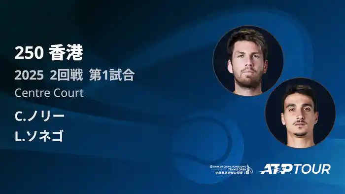 250 香港 男子シングルス2回戦 C.ノリー VS L.ソネゴ フルマッチ [ATPツアー 2025]