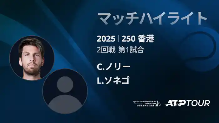 250 香港 男子シングルス2回戦 C.ノリー VS L.ソネゴ マッチハイライト[ATPツアー 2025]