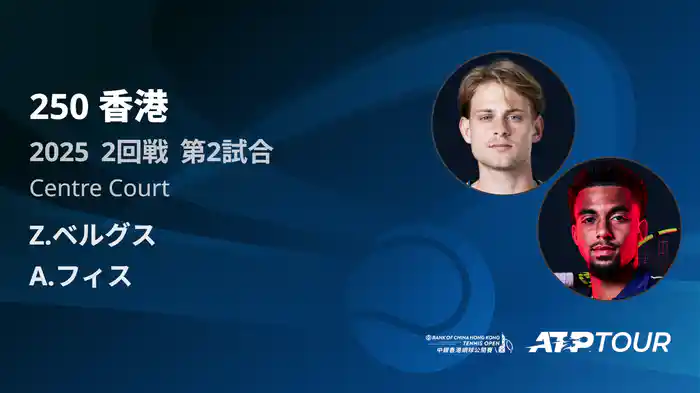 250 香港 男子シングルス2回戦 Z.ベルグス VS A.フィス フルマッチ [ATPツアー 2025]