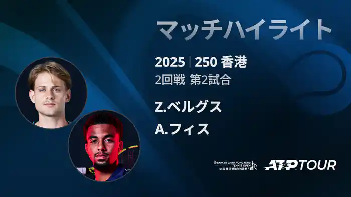 250 香港 男子シングルス2回戦 Z.ベルグス VS A.フィス マッチハイライト[ATPツアー 2025]