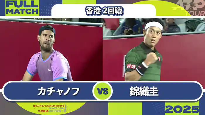 250 香港 男子シングルス2回戦 K.カチャノフ VS 錦織圭 フルマッチ [ATPツアー 2025]