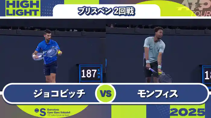 250 ブリスベン 男子シングルス2回戦 N.ジョコビッチ VS G.モンフィス マッチハイライト[ATPツアー 2025]
