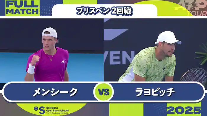 250 ブリスベン 男子シングルス2回戦 J.メンシーク VS D.ラヨビッチ フルマッチ [ATPツアー 2025]