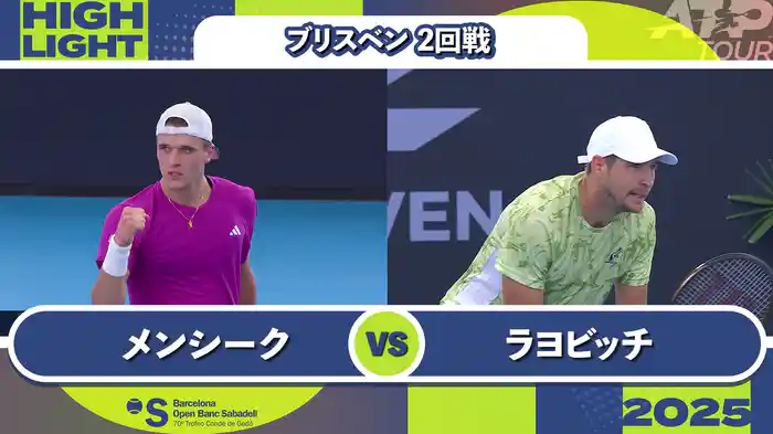 250 ブリスベン 男子シングルス2回戦 J.メンシーク VS D.ラヨビッチ マッチハイライト[ATPツアー 2025]