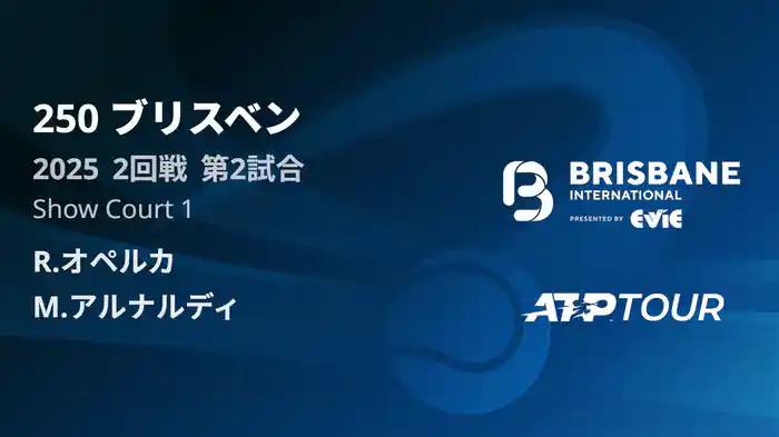 250 ブリスベン 男子シングルス2回戦 R.オペルカ VS M.アルナルディ フルマッチ [ATPツアー 2025]