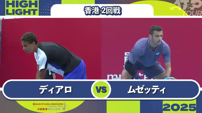 250 香港 男子シングルス2回戦 G.ディアロ VS L.ムゼッティ マッチハイライト[ATPツアー 2025]