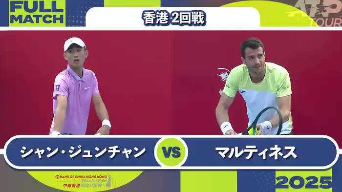 250 香港 男子シングルス2回戦 シャン・ジュンチャン VS P.マルティネス フルマッチ [ATPツアー 2025]