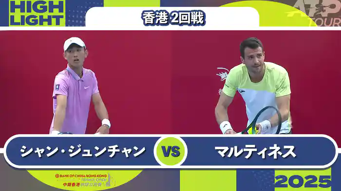 250 香港 男子シングルス2回戦 シャン・ジュンチャン VS P.マルティネス マッチハイライト[ATPツアー 2025]