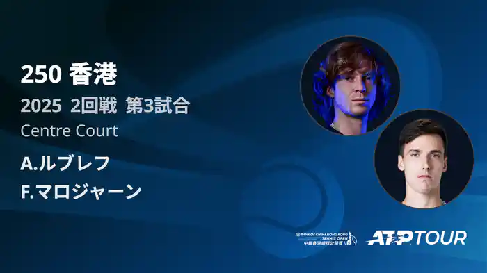 250 香港 男子シングルス2回戦 A.ルブレフ VS F.マロジャーン フルマッチ [ATPツアー 2025]