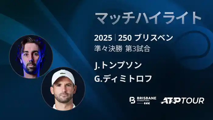 250 ブリスベン 男子シングルス準々決勝 J.トンプソン VS G.ディミトロフ マッチハイライト[ATPツアー 2025]