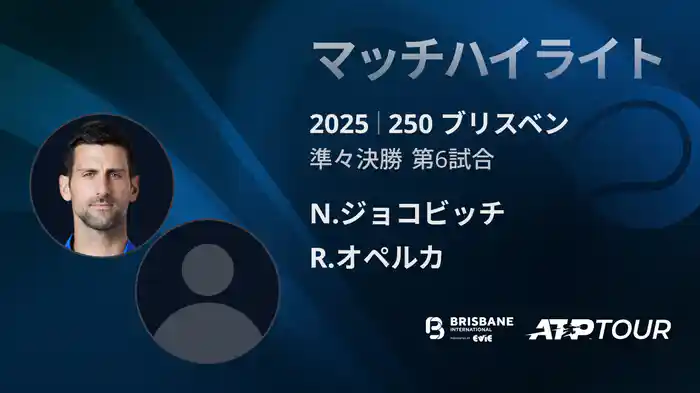 250 ブリスベン 男子シングルス準々決勝 N.ジョコビッチ VS R.オペルカ マッチハイライト[ATPツアー 2025]