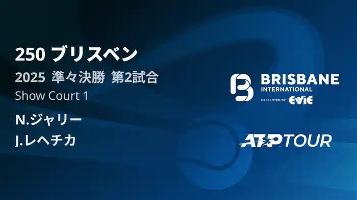 250 ブリスベン 男子シングルス準々決勝 N.ジャリー VS J.レヘチカ フルマッチ [ATPツアー 2025]