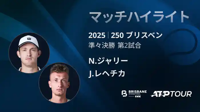250 ブリスベン 男子シングルス準々決勝 N.ジャリー VS J.レヘチカ マッチハイライト[ATPツアー 2025]