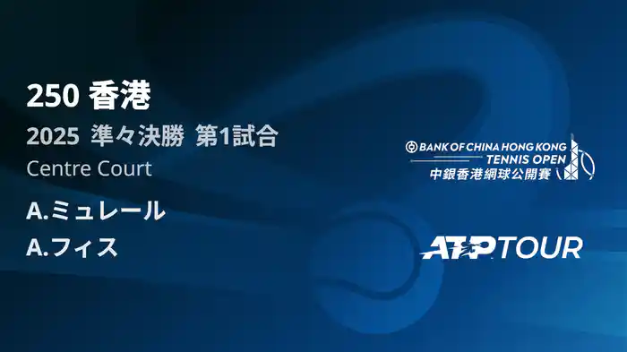 250 香港 男子シングルス準々決勝 A.ミュレール VS A.フィス フルマッチ [ATPツアー 2025]