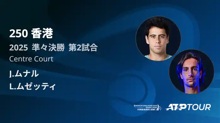 250 香港 男子シングルス準々決勝 J.ムナル VS L.ムゼッティ フルマッチ [ATPツアー 2025]