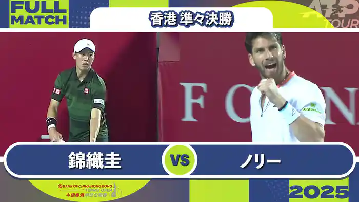 250 香港 男子シングルス準々決勝 錦織圭 VS C.ノリー フルマッチ [ATPツアー 2025]