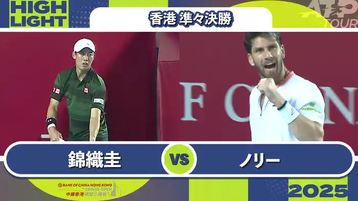 250 香港 男子シングルス準々決勝 錦織圭 VS C.ノリー マッチハイライト[ATPツアー 2025]