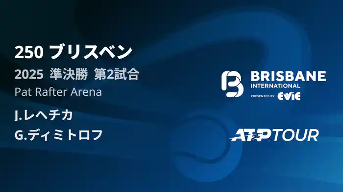 250 ブリスベン 男子シングルス準決勝 J.レヘチカ VS G.ディミトロフ フルマッチ [ATPツアー 2025]