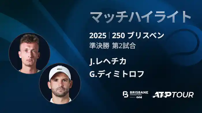 250 ブリスベン 男子シングルス準決勝 J.レヘチカ VS G.ディミトロフ マッチハイライト[ATPツアー 2025]