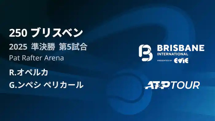 250 ブリスベン 男子シングルス準決勝 R.オペルカ VS G.ンペシ ペリカール フルマッチ [ATPツアー 2025]