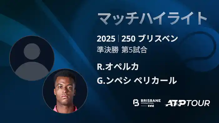 250 ブリスベン 男子シングルス準決勝 R.オペルカ VS G.ンペシ ペリカール マッチハイライト[ATPツアー 2025]