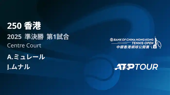 250 香港 男子シングルス準決勝 A.ミュレール VS J.ムナル フルマッチ [ATPツアー 2025]
