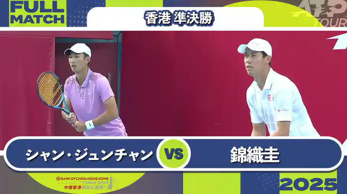 250 香港 男子シングルス準決勝 シャン・ジュンチャン VS 錦織圭 フルマッチ [ATPツアー 2025]