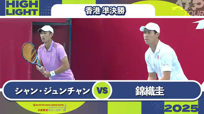 250 香港 男子シングルス準決勝 シャン・ジュンチャン VS 錦織圭 マッチハイライト[ATPツアー 2025]