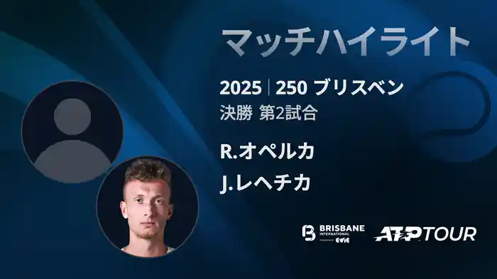 250 ブリスベン 男子シングルス決勝 R.オペルカ VS J.レヘチカ マッチハイライト[ATPツアー 2025]