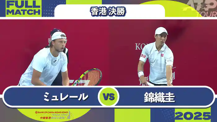 250 香港 男子シングルス決勝 A.ミュレール VS 錦織圭 フルマッチ [ATPツアー 2025]
