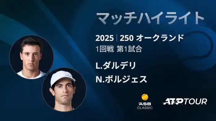 250 オークランド 男子シングルス1回戦 L.ダルデリ VS N.ボルジェス マッチハイライト[ATPツアー 2025]