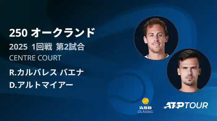 250 オークランド 男子シングルス1回戦 R.カルバレス バエナ VS D.アルトマイアー フルマッチ [ATPツアー 2025]