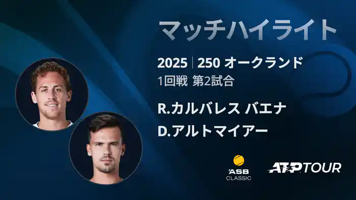 250 オークランド 男子シングルス1回戦 R.カルバレス バエナ VS D.アルトマイアー マッチハイライト[ATPツアー 2025]