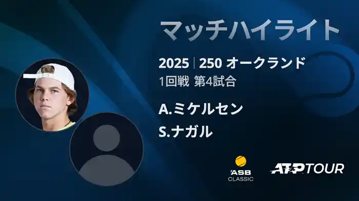 250 オークランド 男子シングルス1回戦 A.ミケルセン VS S.ナガル マッチハイライト[ATPツアー 2025]