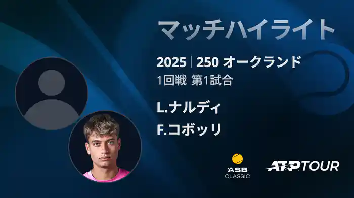 250 オークランド 男子シングルス1回戦 L.ナルディ VS F.コボッリ マッチハイライト[ATPツアー 2025]