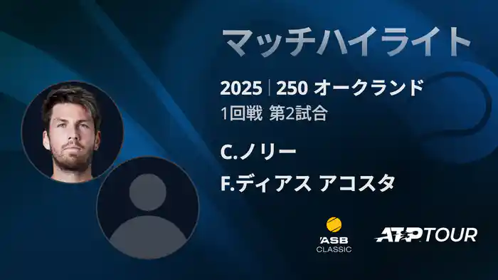 250 オークランド 男子シングルス1回戦 C.ノリー VS F.ディアス アコスタ マッチハイライト[ATPツアー 2025]