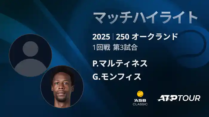 250 オークランド 男子シングルス1回戦 P.マルティネス VS G.モンフィス マッチハイライト[ATPツアー 2025]