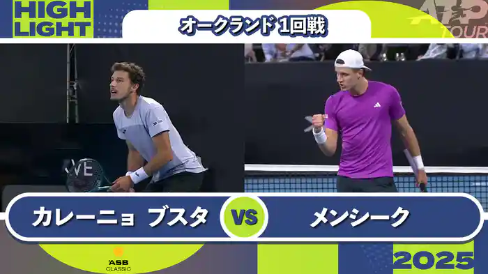 250 オークランド 男子シングルス1回戦 P.カレーニョ ブスタ VS J.メンシーク マッチハイライト[ATPツアー 2025]