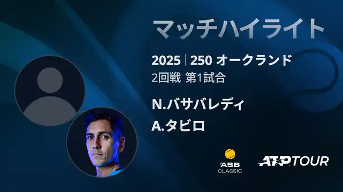 250 オークランド 男子シングルス2回戦 N.バサバレディ VS A.タビロ マッチハイライト[ATPツアー 2025]