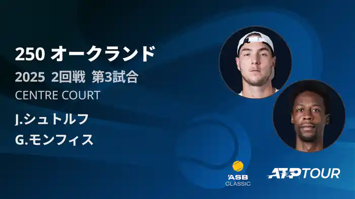 250 オークランド 男子シングルス2回戦 J.シュトルフ VS G.モンフィス フルマッチ [ATPツアー 2025]