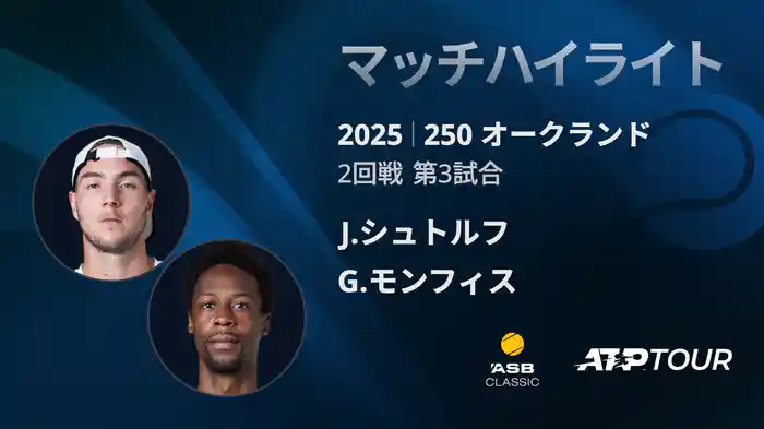 250 オークランド 男子シングルス2回戦 J.シュトルフ VS G.モンフィス マッチハイライト [ATPツアー 2025]