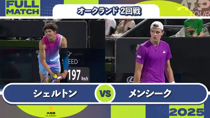 250 オークランド 男子シングルス2回戦 B.シェルトン VS J.メンシーク フルマッチ [ATPツアー 2025]